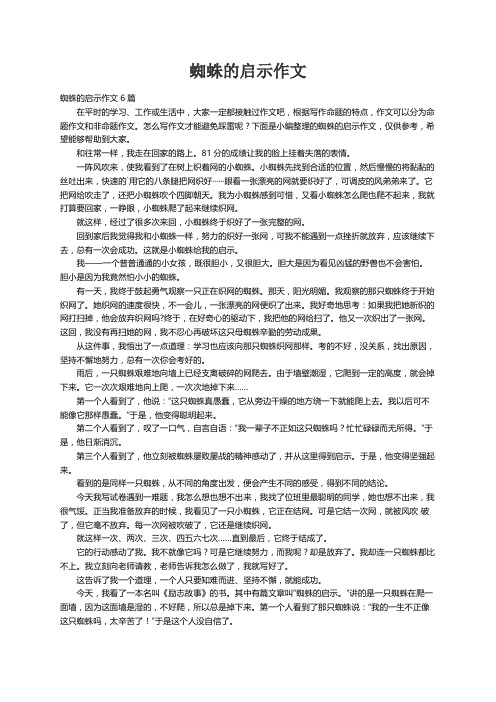 蜘蛛的启示作文6篇