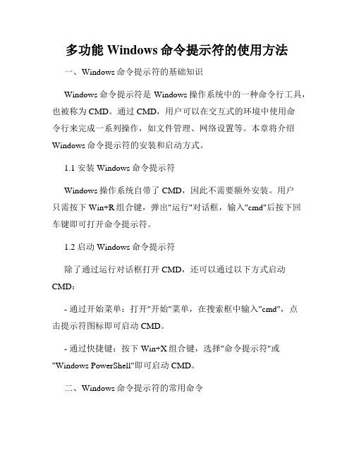 多功能Windows命令提示符的使用方法