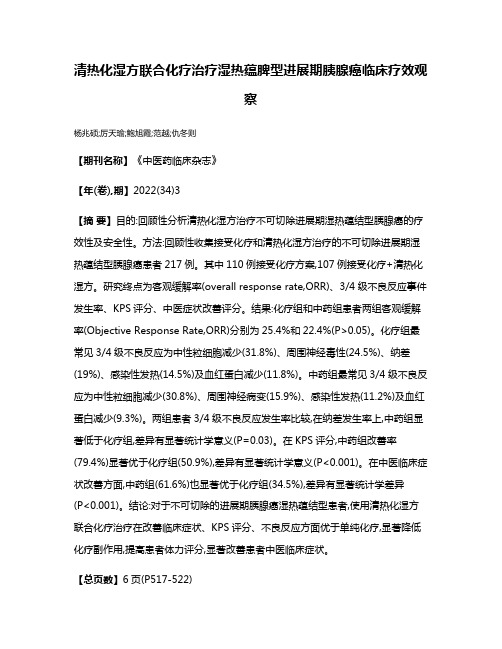 清热化湿方联合化疗治疗湿热蕴脾型进展期胰腺癌临床疗效观察