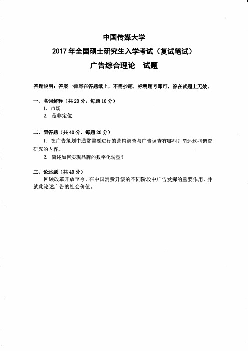 中国传媒大学广告综合理论(复试)2017到2008十套考研复试真题