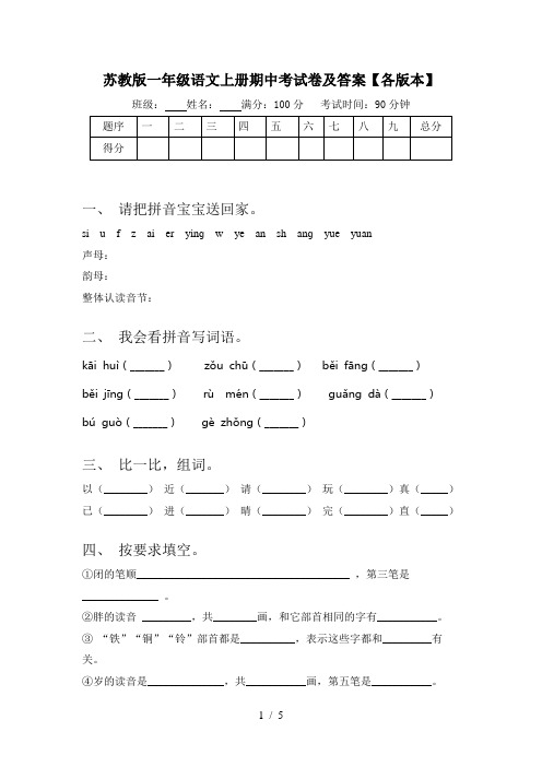 苏教版一年级语文上册期中考试卷及答案【各版本】