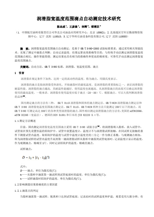润滑脂宽温度范围滴点测定器