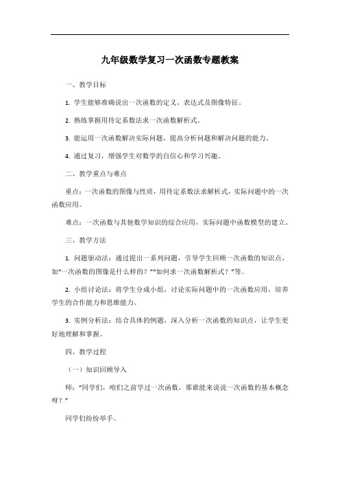 九年级数学复习一次函数专题教案