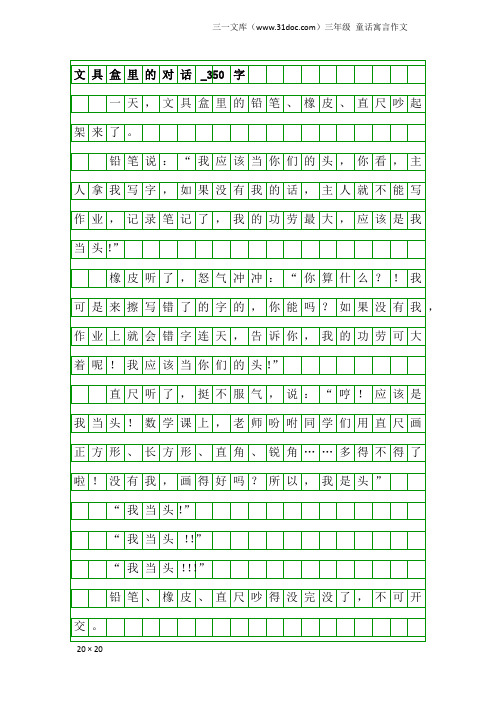 三年级童话寓言作文：文具盒里的对话_350字_1