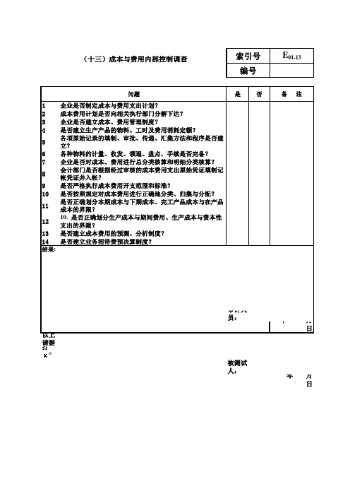 企业内部控制调查表