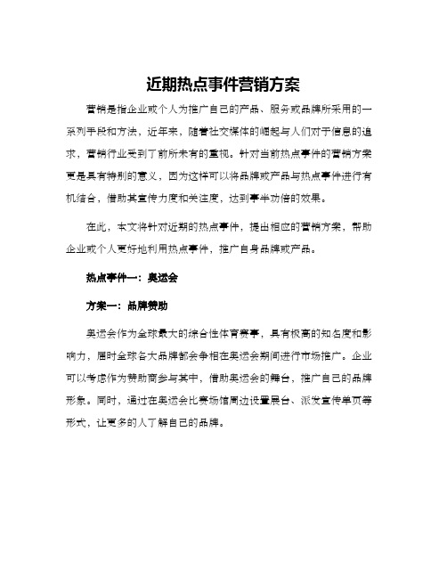 近期热点事件营销方案