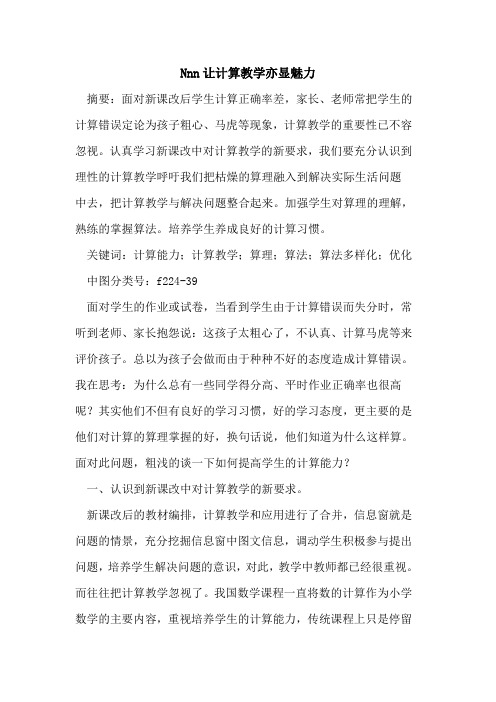 Nnn让计算教学亦显魅力论文