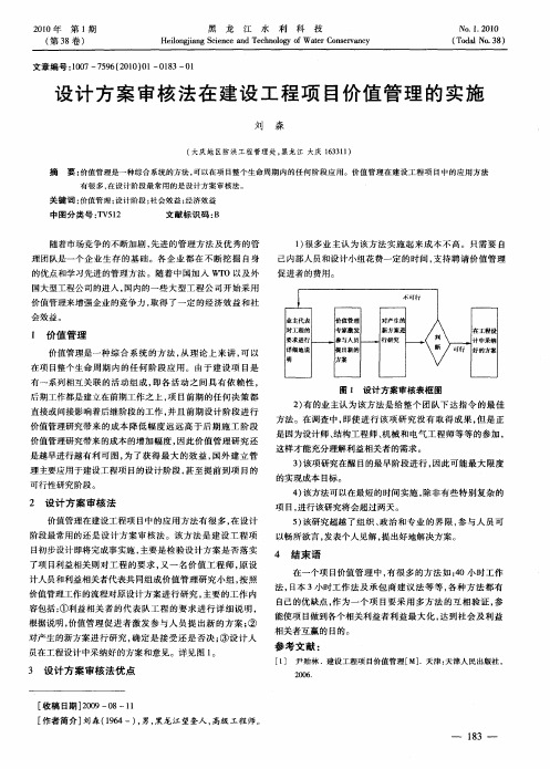 设计方案审核法在建设工程项目价值管理的实施