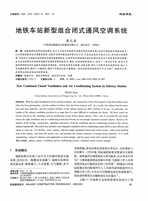 地铁车站新型组合闭式通风空调系统