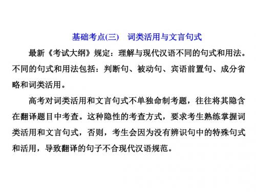 高考语文一轮复习第二板块古诗文阅读专题一文言文阅读基础考点(三)词类活用与文言句式课件新人教