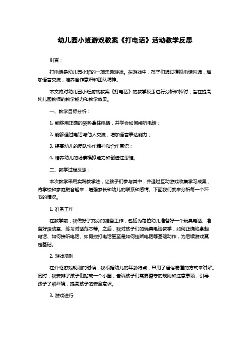 幼儿园小班游戏教案《打电话》活动教学反思