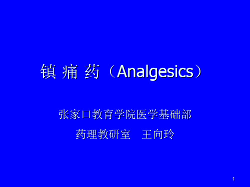 医学课件镇痛药Analgesics