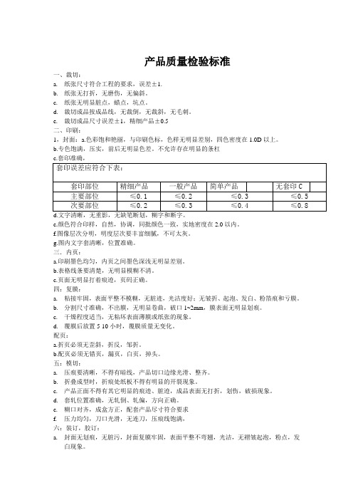 产品质量检验标准