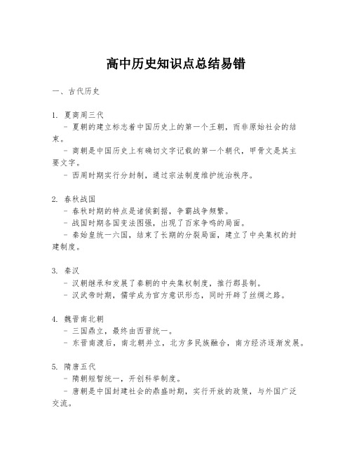 高中历史知识点总结易错