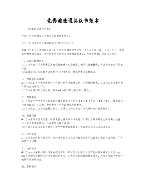 化粪池疏通协议书范本