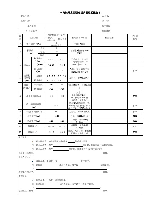 水泥混凝土面层现场质量检验报告单