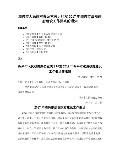 绍兴市人民政府办公室关于印发2017年绍兴市法治政府建设工作要点的通知