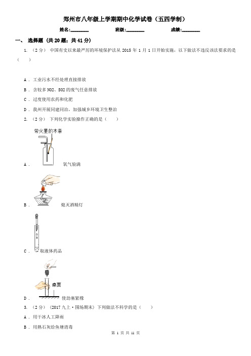 郑州市八年级上学期期中化学试卷(五四学制)