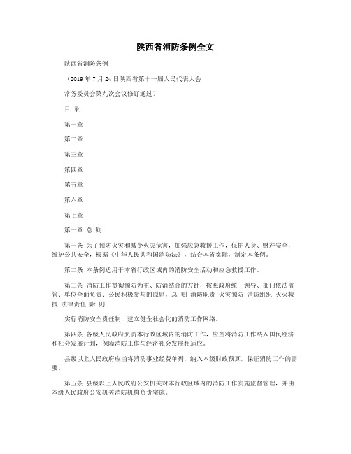 陕西省消防条例全文