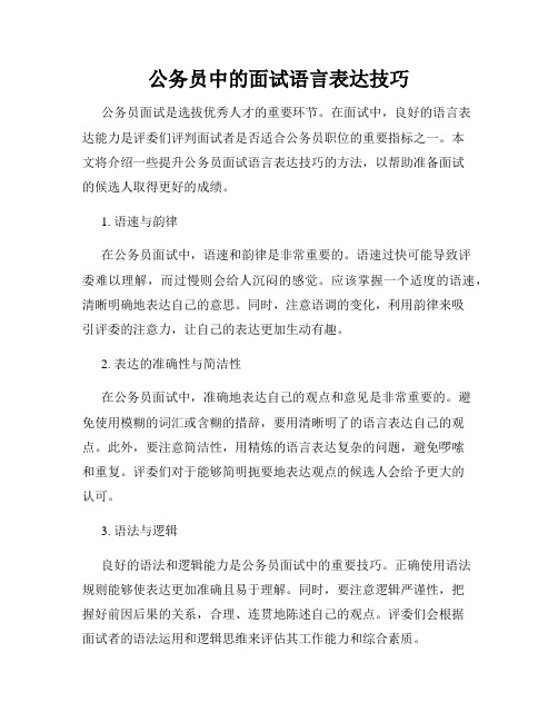 公务员中的面试语言表达技巧