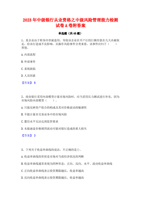 2023年中级银行从业资格之中级风险管理能力检测试卷A卷附答案