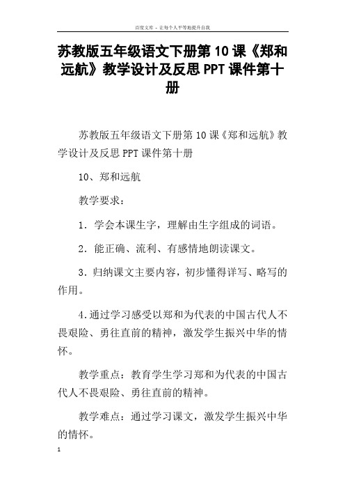 苏教版五年级语文下册第10课郑和远航教学设计及反思PPT课件第十册