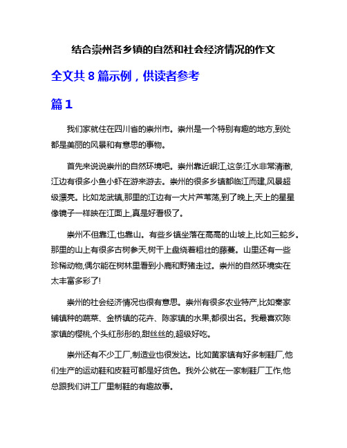 结合崇州各乡镇的自然和社会经济情况的作文