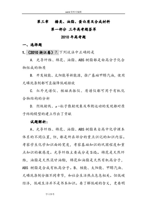 化学人教版高中选修5 有机化学基础糖类、油脂、蛋白质及合成材料  高考题荟萃