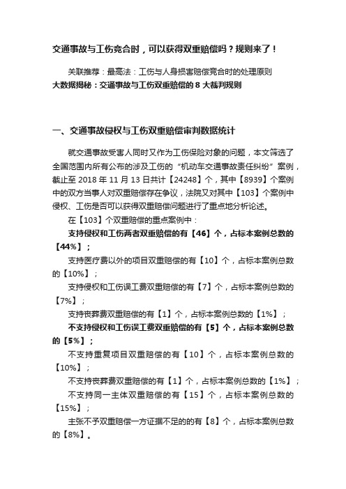 交通事故与工伤竞合时，可以获得双重赔偿吗？规则来了！