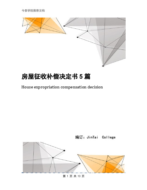 房屋征收补偿决定书5篇