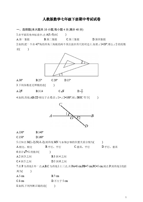 人教版数学七年级下册期中考试试题带答案