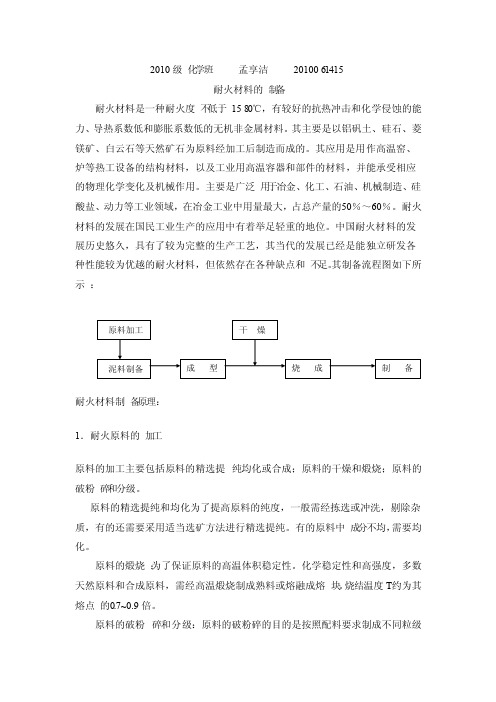 耐火材料的生产工艺