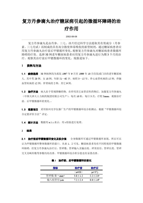 复方丹参滴丸治疗糖尿病引起的微循环障碍的治疗作用