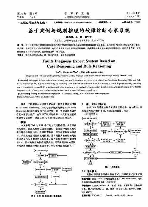 基于案例与规则推理的故障诊断专家系统