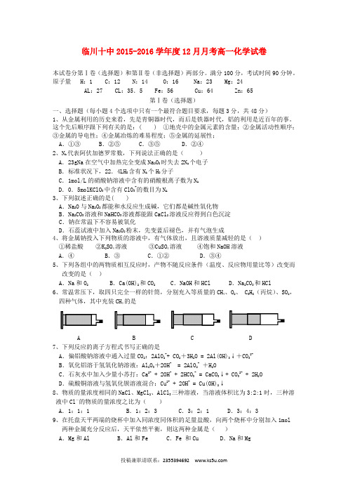 江西省临川区第十中学2015-2016学年高一化学上学期12月月考试题