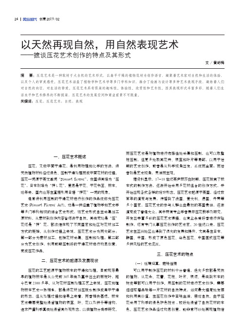 以天然再现自然,用自然表现艺术——摭谈压花艺术创作的特点及其形式