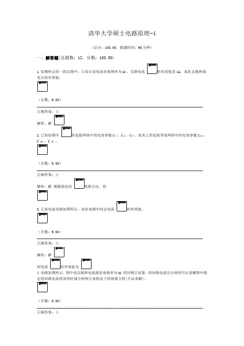 清华大学硕士电路原理-4