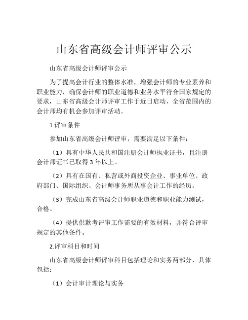 山东省高级会计师评审公示