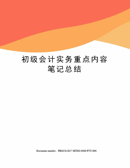 初级会计实务重点内容笔记总结