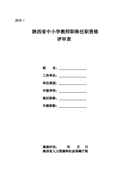 陕西省中小学教师职称任职资格评审表