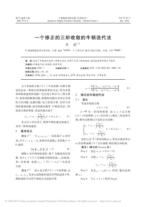 一个修正的三阶收敛的牛顿迭代法_李娟