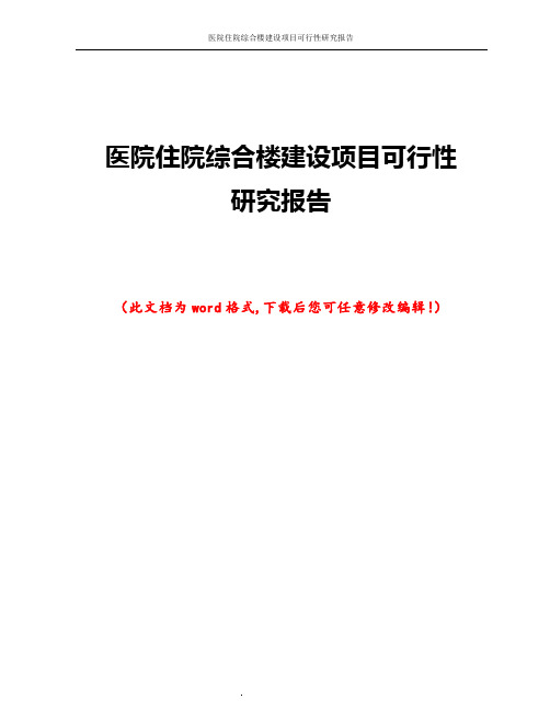 医院住院综合楼建设项目可行性研究报告