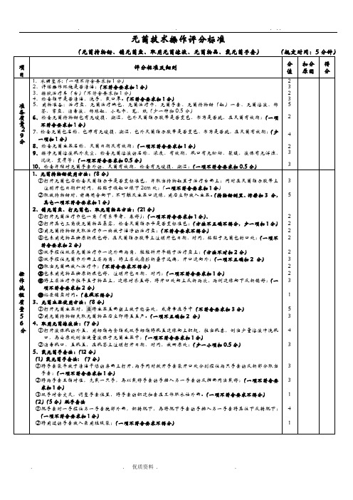 无菌技术操作评分标准