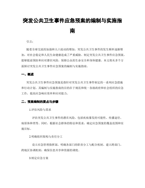 突发公共卫生事件应急预案的编制与实施指南