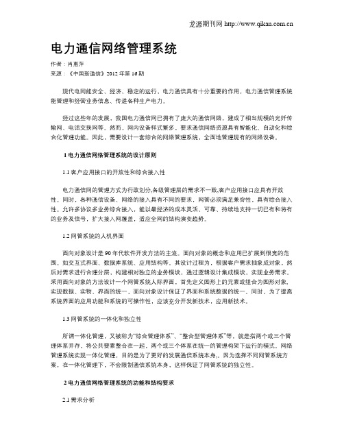 电力通信网络管理系统