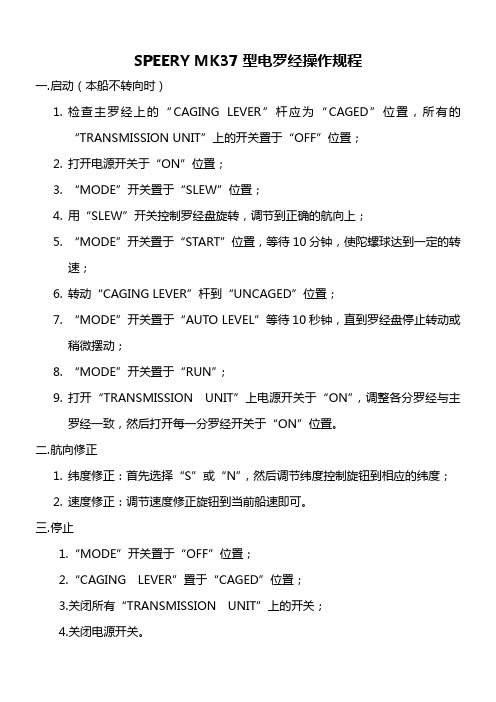 SPERRY MK37型电罗经操作规程1