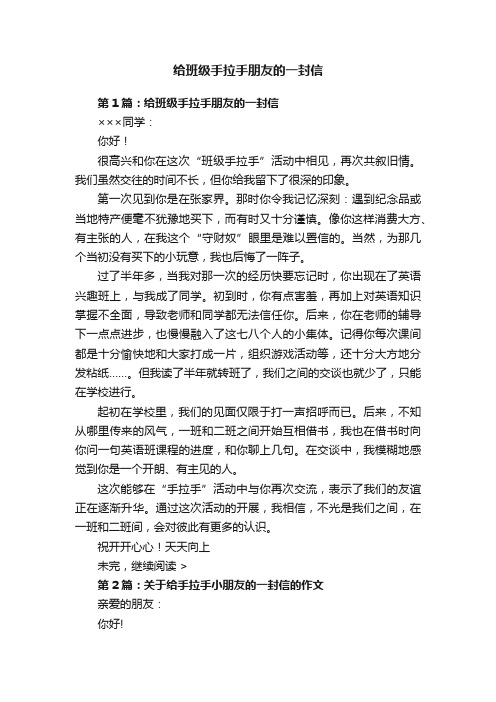 给班级手拉手朋友的一封信