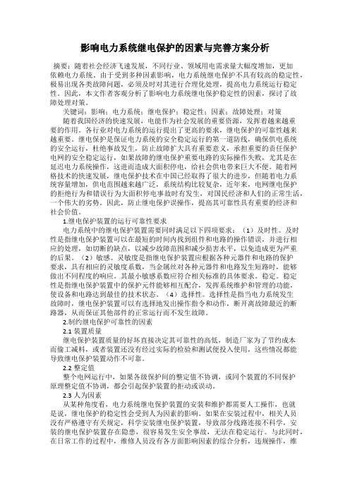 影响电力系统继电保护的因素与完善方案分析