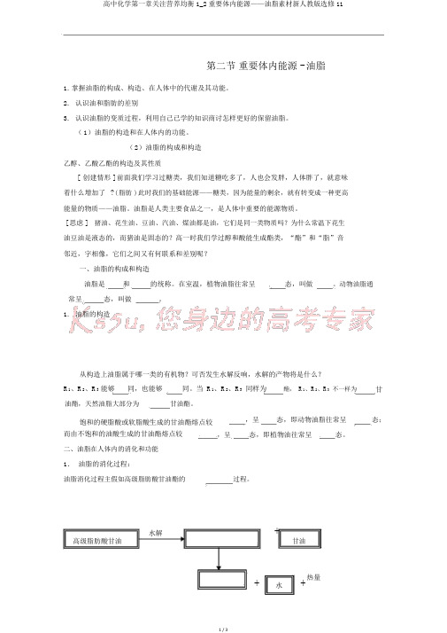 高中化学第一章关注营养平衡1_2重要体内能源——油脂素材新人教版选修11