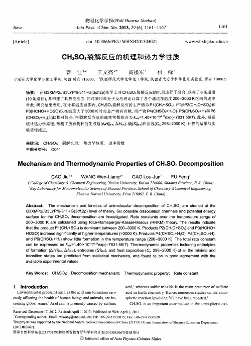 CH3S03裂解反应的机理和热力学性质